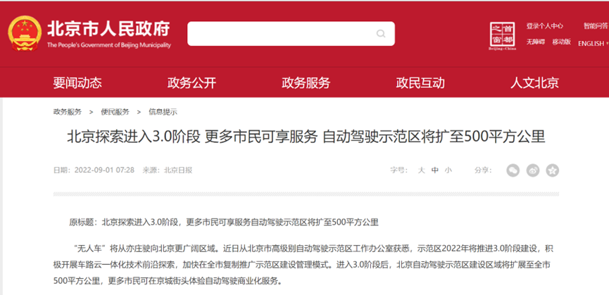 北京探索进入3.0阶段更多市民可享服务自动驾驶示范区将扩至500平方公里