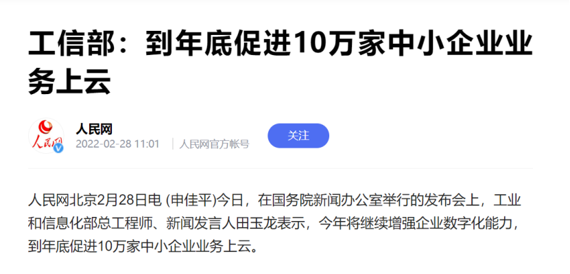 工信部：到年底促进10万家中小企业业务上云