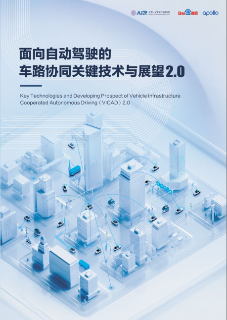 《面向自动驾驶的车路协同关键技术与展望》2.0版