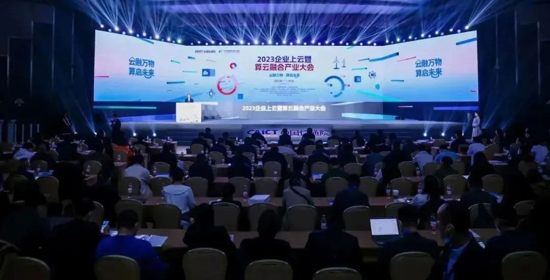 “云融万物 算启未来”为主题的企业上云暨算云融合产业大会