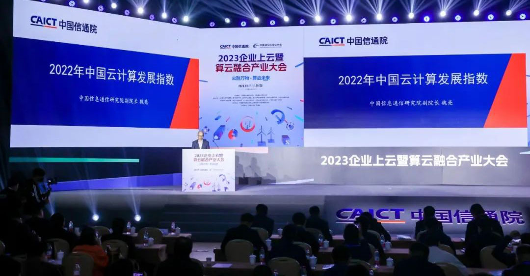 2023年中国云计算发展指数