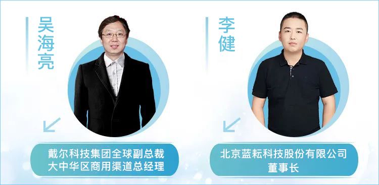 图左：戴尔科技集团全球副总裁大中华区商用渠道总经理吴海亮；图右：蓝耘科技集团股份有限公司董事长李健