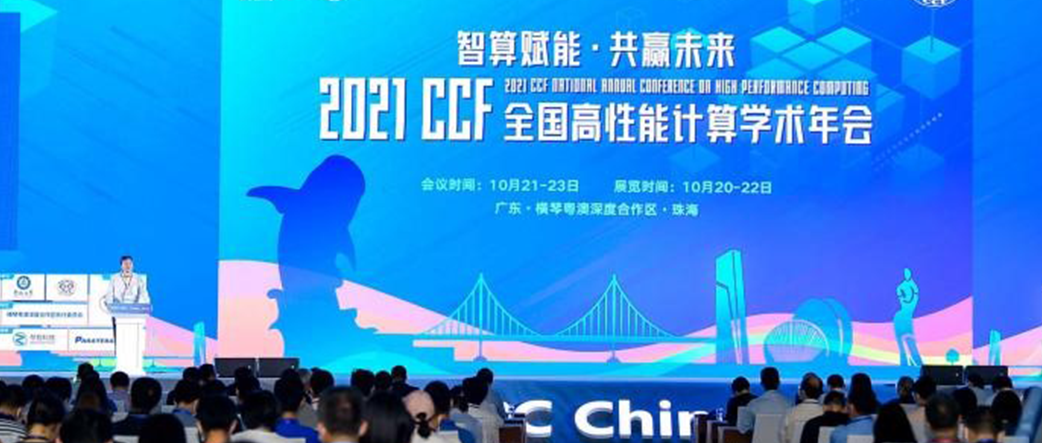 2021年第十七届CCF全国高性能计算学术年会