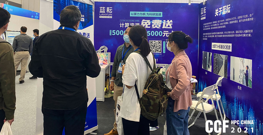 2021年第十七届CCF全国高性能计算学术年会蓝耘展位效果图