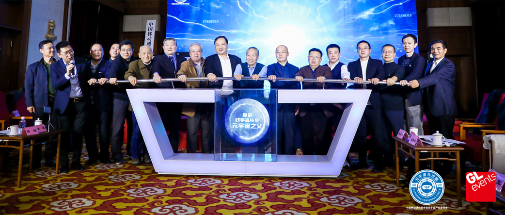 本次论坛的嘉宾有中国移动通信联合会执行会长、元宇宙产业委共同主席倪健中,钱学森生前秘书、科技专家李明,著名航空医学与生物医学工程专家、院士俞梦孙,著名信息系统专家、院士沈昌祥等合影