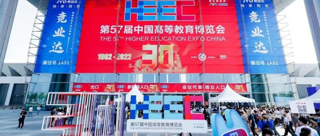 2022年第57届中国高等教育博览会